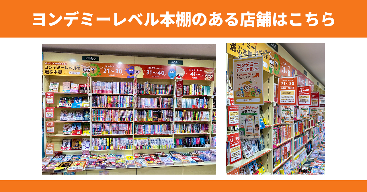 ヨンデミーレベル本棚のある店舗はこちら